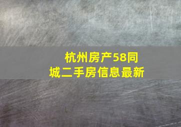 杭州房产58同城二手房信息最新