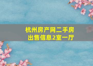 杭州房产网二手房出售信息2室一厅