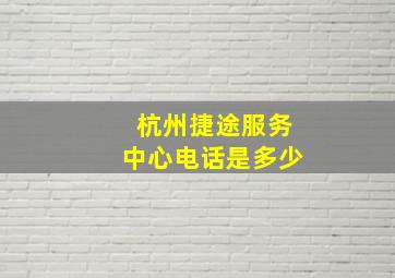 杭州捷途服务中心电话是多少