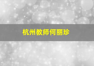 杭州教师何丽珍