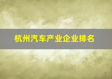 杭州汽车产业企业排名