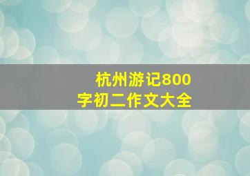 杭州游记800字初二作文大全