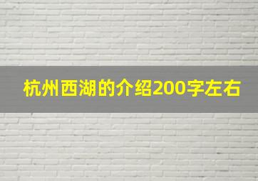 杭州西湖的介绍200字左右