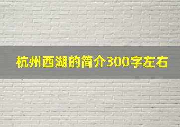 杭州西湖的简介300字左右