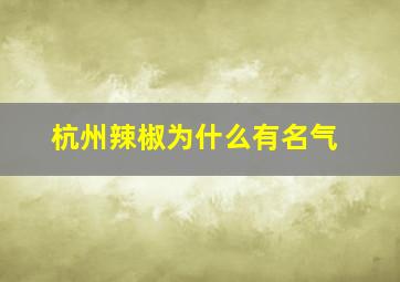 杭州辣椒为什么有名气