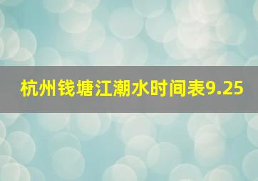 杭州钱塘江潮水时间表9.25