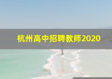 杭州高中招聘教师2020