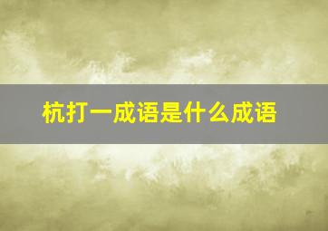 杭打一成语是什么成语