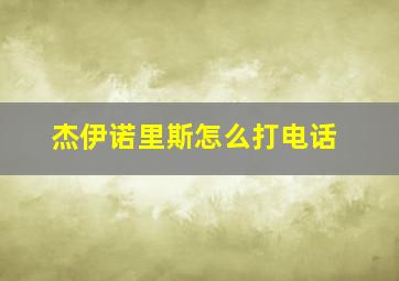 杰伊诺里斯怎么打电话