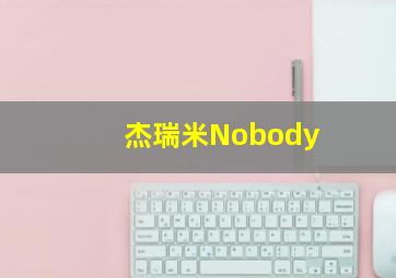 杰瑞米Nobody