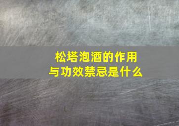 松塔泡酒的作用与功效禁忌是什么