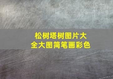 松树塔树图片大全大图简笔画彩色