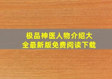 极品神医人物介绍大全最新版免费阅读下载