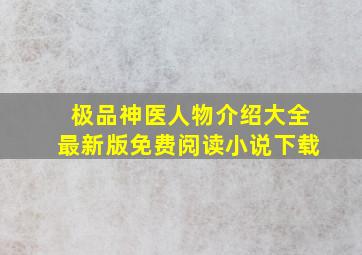 极品神医人物介绍大全最新版免费阅读小说下载