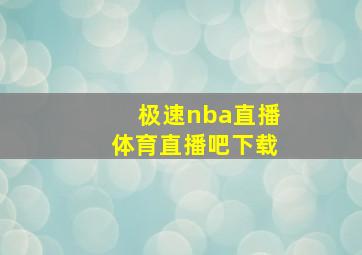 极速nba直播体育直播吧下载