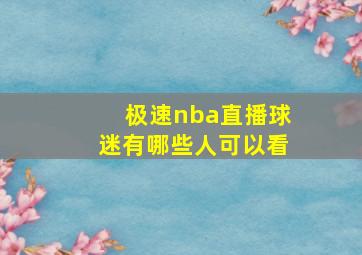 极速nba直播球迷有哪些人可以看