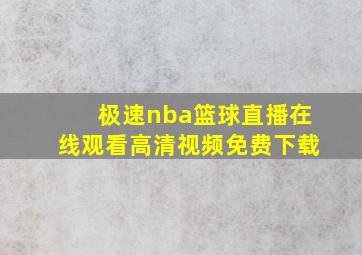 极速nba篮球直播在线观看高清视频免费下载