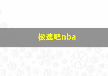 极速吧nba