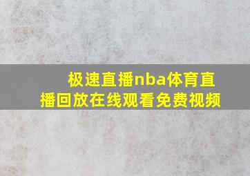 极速直播nba体育直播回放在线观看免费视频