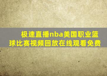 极速直播nba美国职业篮球比赛视频回放在线观看免费