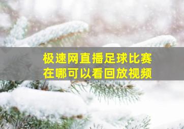 极速网直播足球比赛在哪可以看回放视频