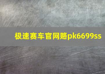 极速赛车官网赂pk6699ss