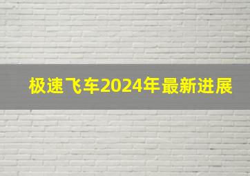 极速飞车2024年最新进展