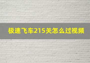 极速飞车215关怎么过视频