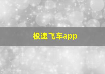 极速飞车app