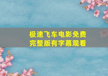 极速飞车电影免费完整版有字幕观看