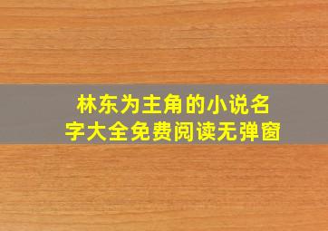 林东为主角的小说名字大全免费阅读无弹窗