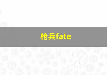 枪兵fate