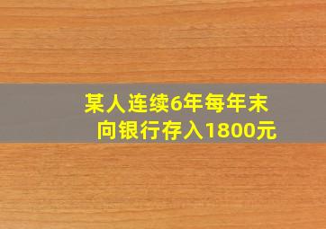 某人连续6年每年末向银行存入1800元