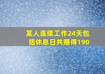 某人连续工作24天包括休息日共赚得190