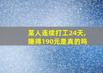 某人连续打工24天,赚得190元是真的吗