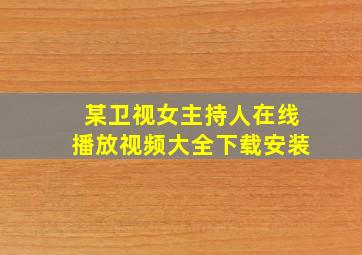 某卫视女主持人在线播放视频大全下载安装