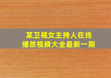 某卫视女主持人在线播放视频大全最新一期