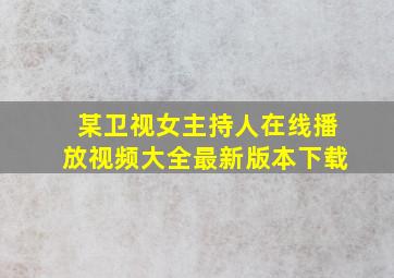 某卫视女主持人在线播放视频大全最新版本下载