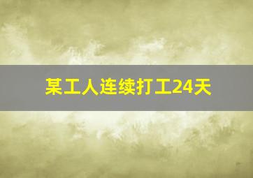 某工人连续打工24天