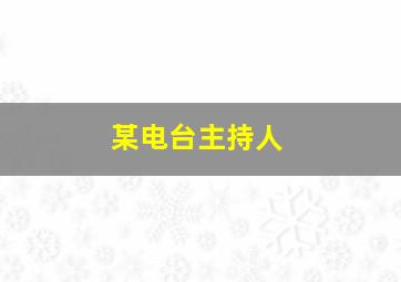 某电台主持人