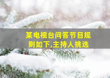 某电视台问答节目规则如下,主持人挑选