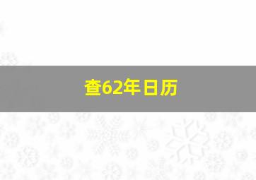 查62年日历