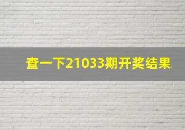 查一下21033期开奖结果