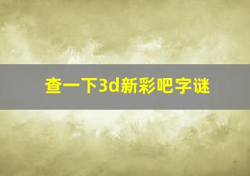 查一下3d新彩吧字谜