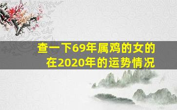 查一下69年属鸡的女的在2020年的运势情况