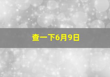 查一下6月9日