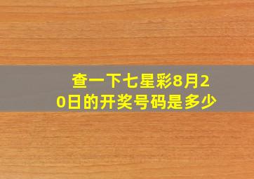 查一下七星彩8月20日的开奖号码是多少