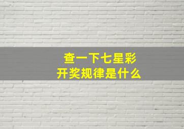 查一下七星彩开奖规律是什么