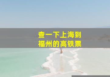 查一下上海到福州的高铁票