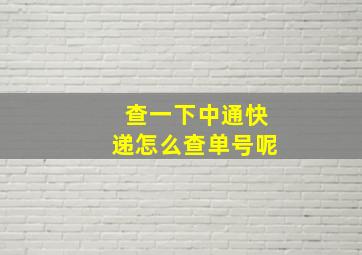 查一下中通快递怎么查单号呢